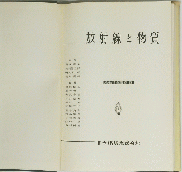 核物理学講座 9　放射線と物質