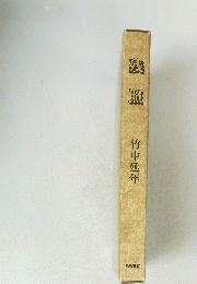 残照　竹中延年
