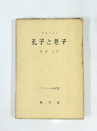 孔子と老子