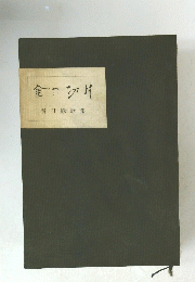 堀田稔歌集