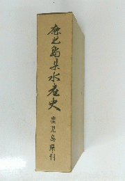  鹿児島県刊