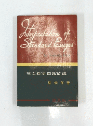 Interpretation of Standard Passages　英文標準問題精講