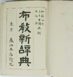 布教新辞典