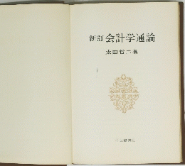 新訂会計学通論　