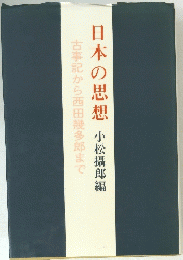日本の思想　古事記から西田幾多郎まで