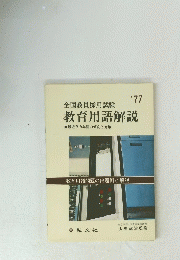 全国教員採用試験　教育用語解説　最近3カ年間の傾向と対策　1977