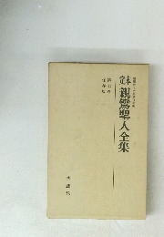 親鸞聖人全集