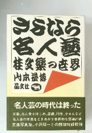 さよなら名人藝 桂文楽の世界 山本益博 　