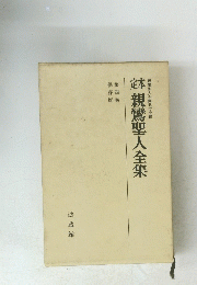 定本親鸞聖人全集　第四巻