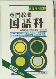 専門教養 国語科