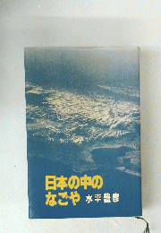 日本の中のなごや