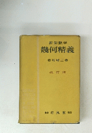 新制数学幾何精義