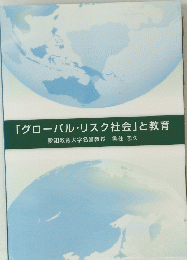 「グローバル・リスク社会」 と教育　