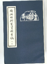 陶渊明研究資料懷偏　下冊
