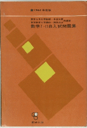 数学Ⅰ・ⅡIB入試問題集