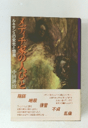 メディチ家の人びと