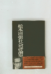 松本清張社会評論隼