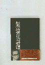 松本清張社会評論隼