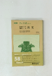 チャート式 シリーズ 基礎からの 漢文 国語 Ⅰ II　58