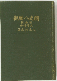 國史八面觀