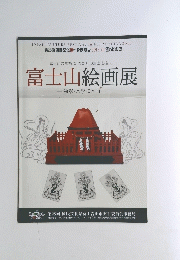 富士山のまちに、 わたしの富士を描く。 富士山絵画展　　第28回国民文化祭富士吉田市実行委員会事務局