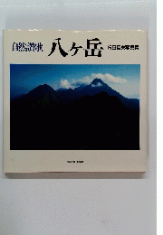 自然讃歌　八ヶ岳　行田哲夫写真集