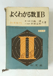 よくわかる数ⅡB