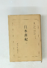 日本書紀 (二）