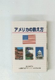 アメリカの教え方