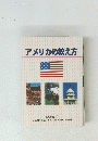 アメリカの教え方