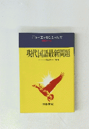 現代国語最新問題