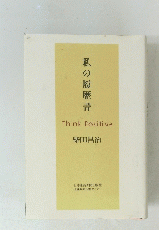 私の履歴書