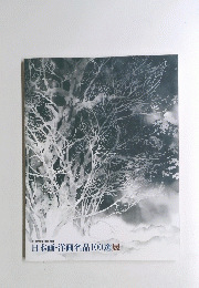日本画・洋画名品100選展