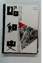 昭和史