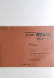 資料版/商事法務 2003.4