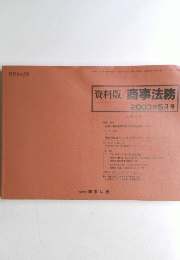 資料版/商事法務 2003年5月号