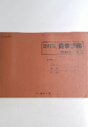 資料版/商事法務 2003年7月号