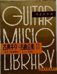 GUITAR MISIO LIBRARY 古典ギター名曲全集 8 