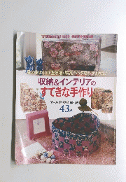 収納&インテリアのすてきな手作り
