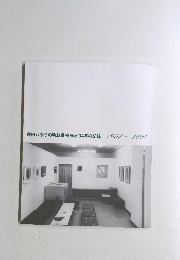 藤田八栄子の軌跡桜画廊34年の記録 1961~1994