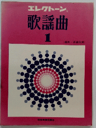 歌謡曲 1