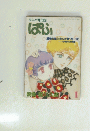 まんが専門誌ぱふ　1
