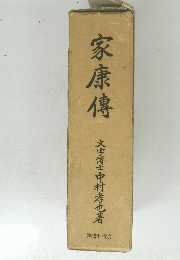 家康傳