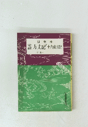 要説方丈記十六夜日記