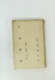 三木哲學　