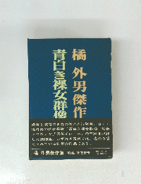 青白き裸女群像