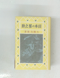助之星の本日