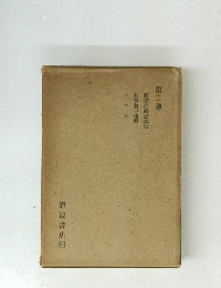 西洋宗教思想史　2