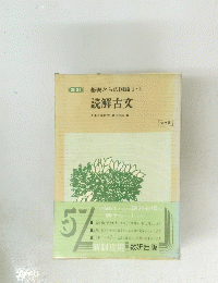 読解古文