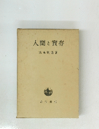 人間と實存